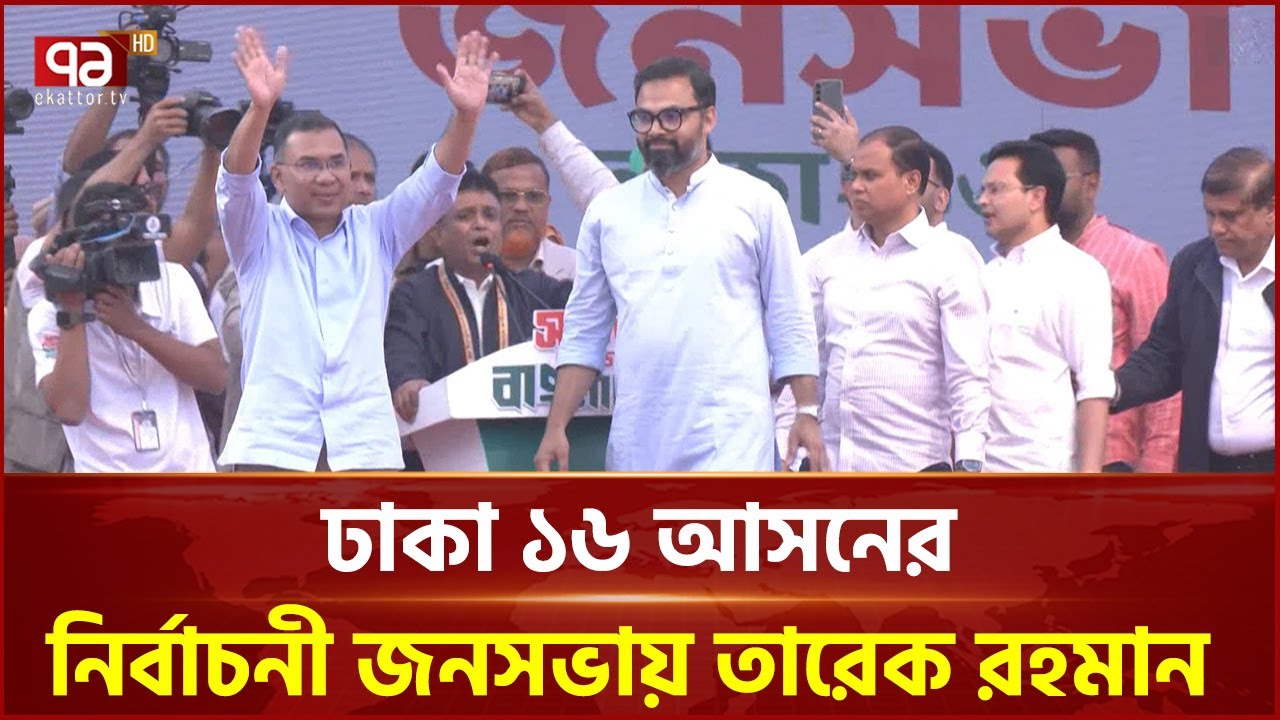 ঢাকা ১৬ আসনের নির্বাচনী জনসভায় তারেক রহমান | Tarique Rahman | Dhaka 16 | Ekattor TV