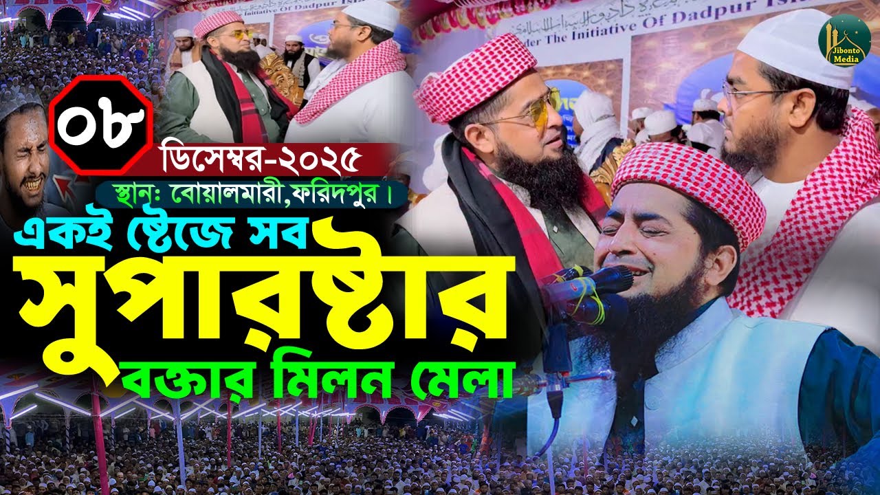 ০৮/১২/২০২৫ ফরিদপুর একই ষ্টেজে জিহাদী ও হাফিজুর রহমান | Eliasur rahman zihadi | ইলিয়াছুর রহমান জিহাদী