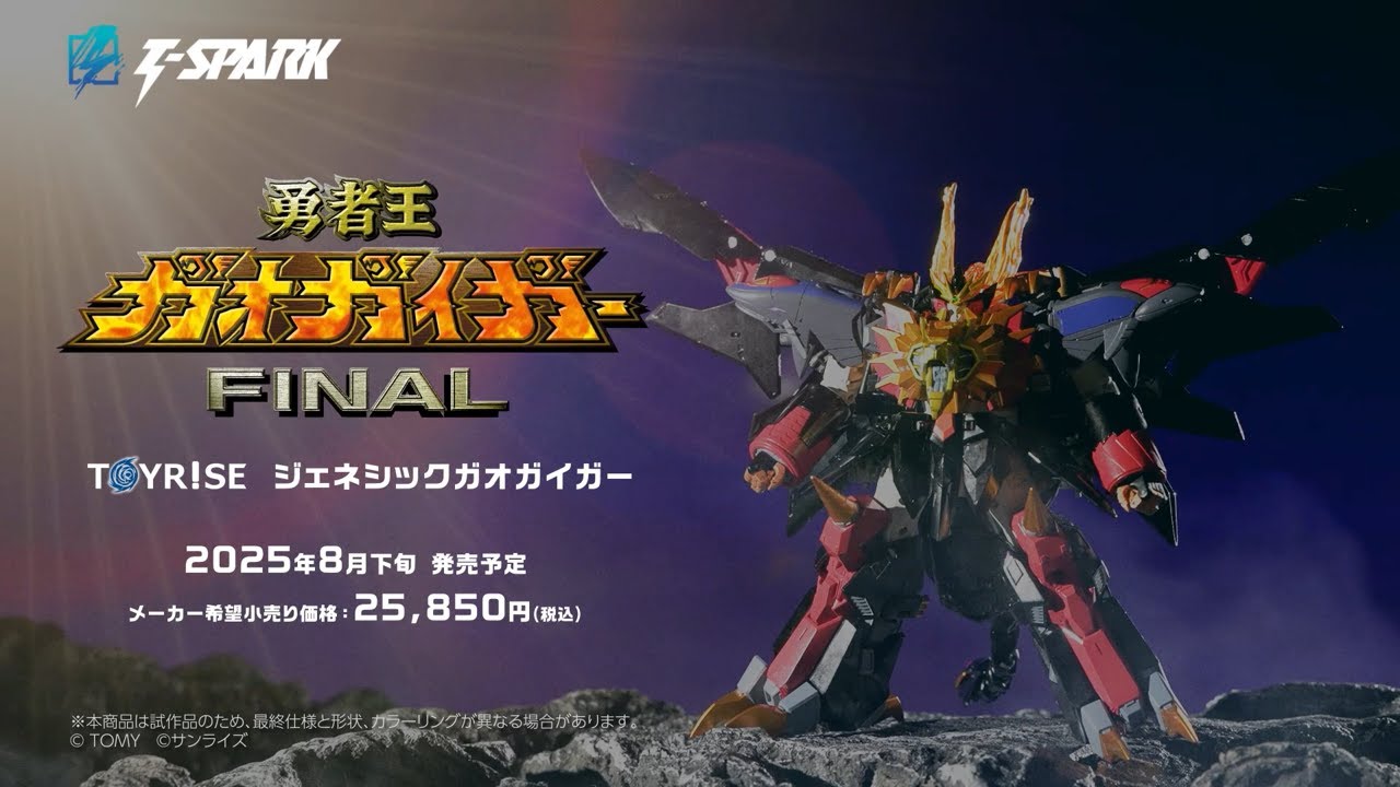 TOYRISE：トイライズ ジェネシックガオガイガー　商品PV公開！　　　　　#勇者王ガオガイガー　#トイライズ 　#TSPARK