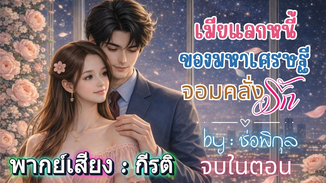 เมียแลกหนี้ของมหาเศรษฐีจอมคลั่งรัก  : กีรติพากย์ #เรื่องสั้นจบในตอน #นิยายเสียง #audiobook #love