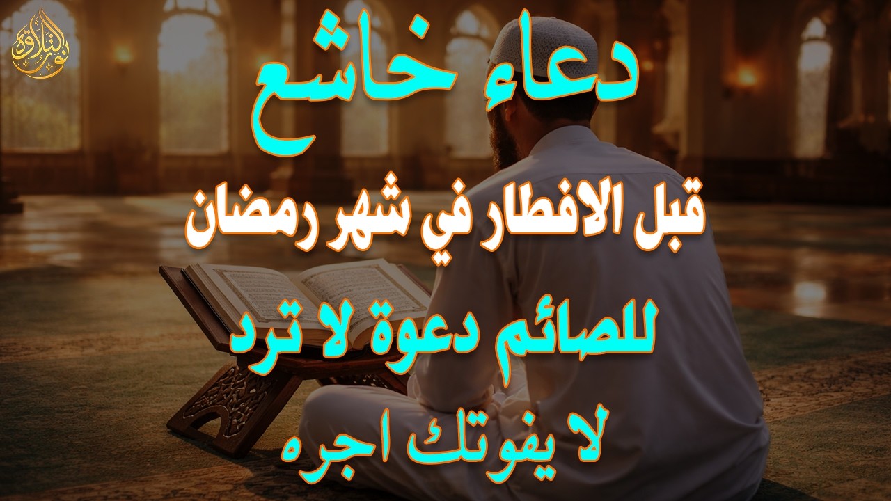 لحظات الاستجابة.. أجمل دعاء قبل إفطار رمضان مستجاب بإذن الله - علاء عقل