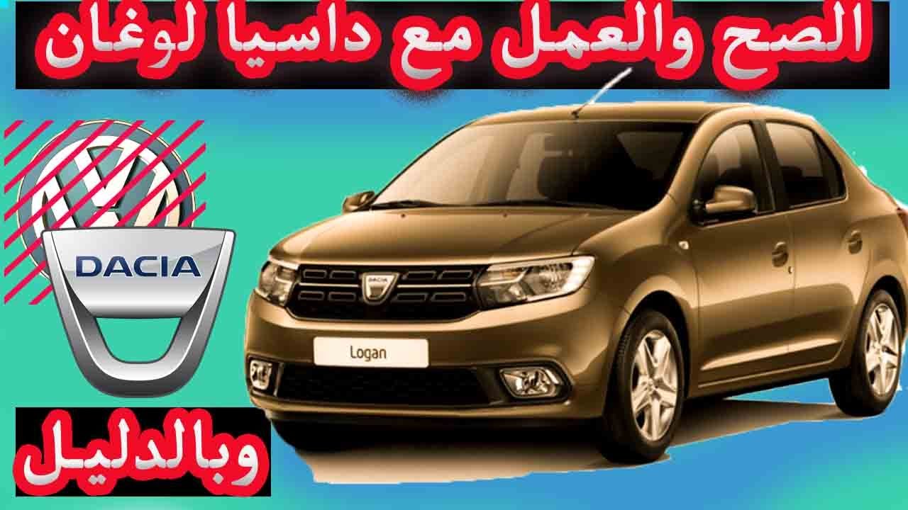 علاش داسيا لوغان مطلوبة في السوق Dacia Logan 1.5DCI