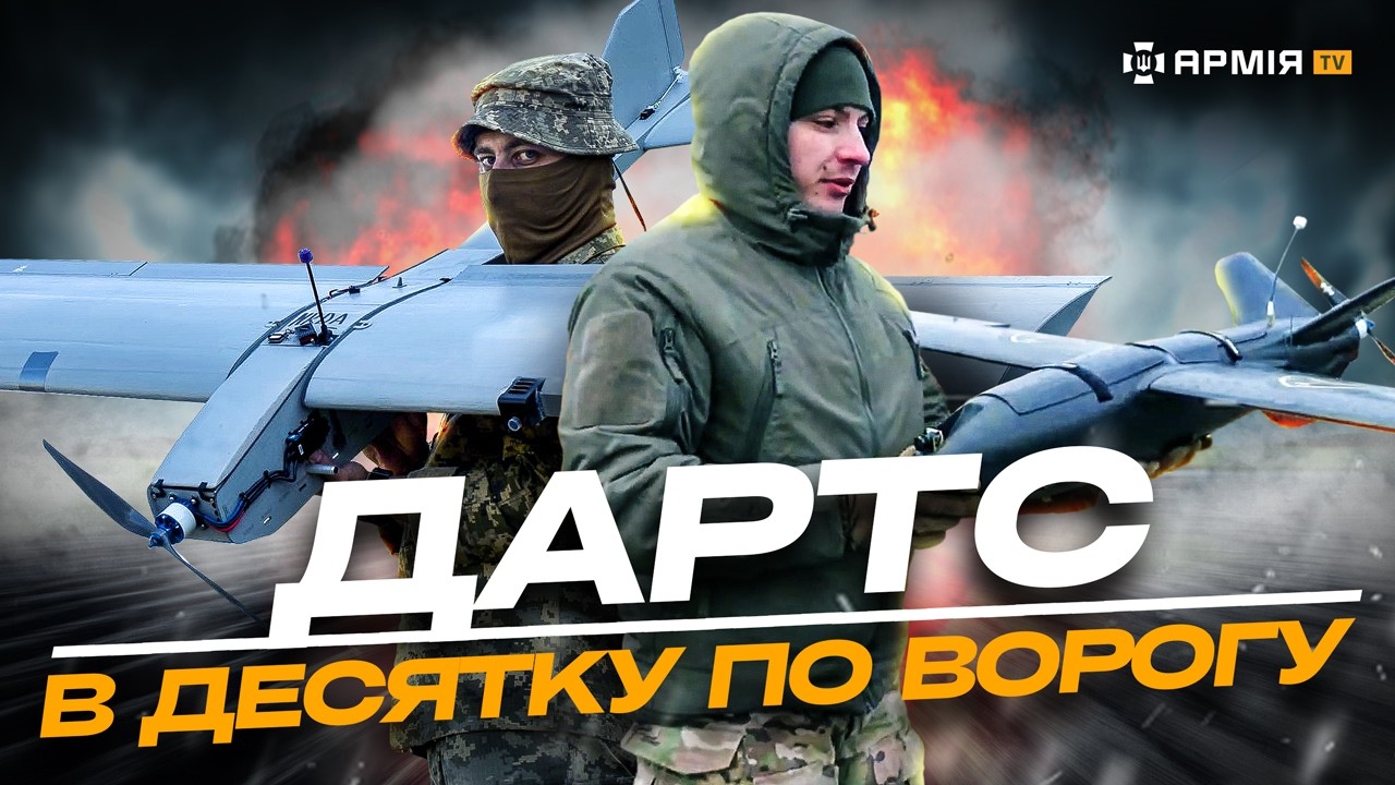 ВИБУХОВА «МРІЯ» ТА «ДАРТС» ДЛЯ ЛІКВІДАЦІЇ ВОРОГА: сучасні українські БпЛА президентської бригади