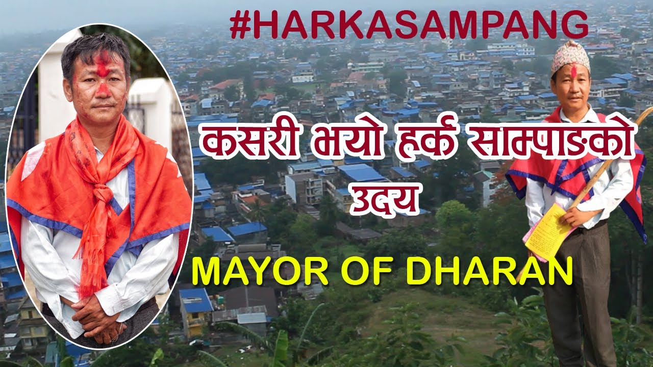 को हुन् हर्क साम्पाङ ? कसरी भयो उनको जीत ? Harka Sampang and His Success Story | Mayor Of Dharan
