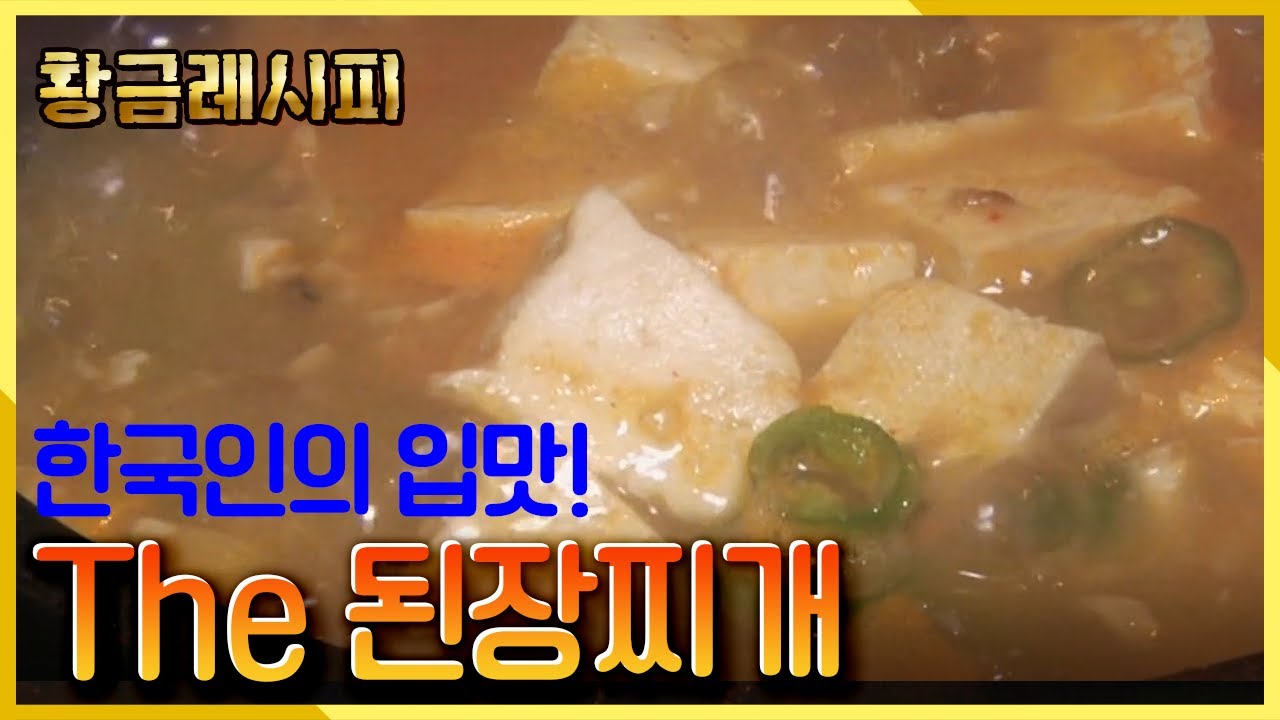 [요리HOW유튜브 황금레시피] 누구나 고향을 떠올리는 마성의 그 음식, 된장찌개! KBS 20141101방송