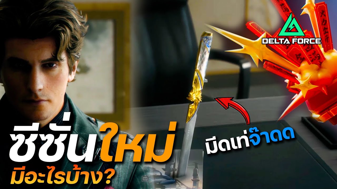 ซีซั่นใหม่ Morphosis มีอะไรบ้าง!!  | Delta Force SS8 |