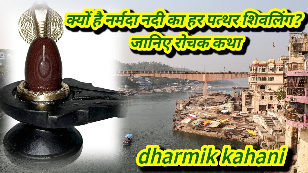 नर्मदेश्वर शिवलिंग की कथा | narmadeshwar shivling ki katha| rochak kahani 