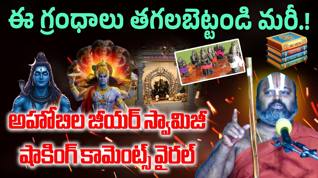😱 Ahobila Jeeyar Swamy Shocking Comments On Hindu Scriptures | Shaivam | Vaishnavam | Teerthayatralu