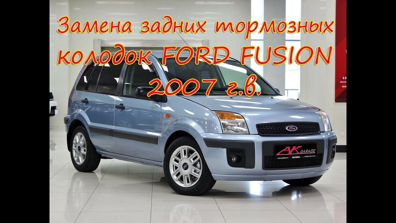 Замена задних тормозных колодок Ford Fusion 2007 г.в.