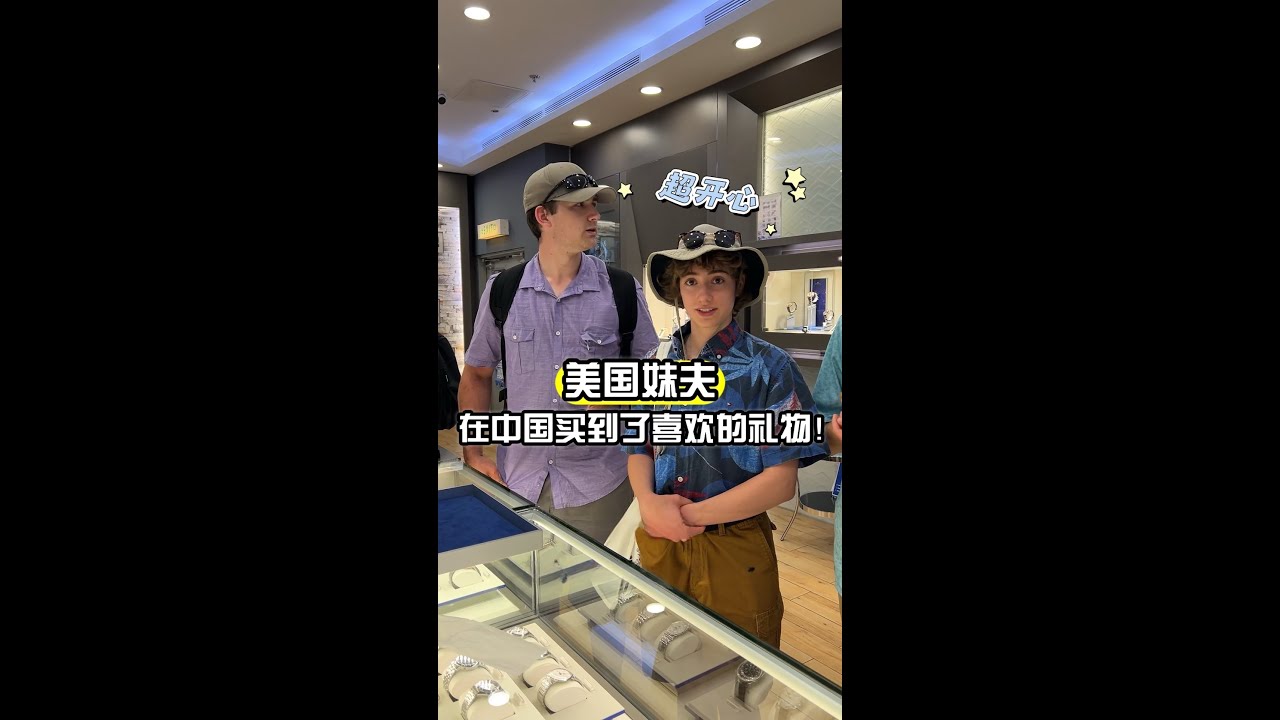 美國妹夫最想要的禮物，終於在中國實現了！