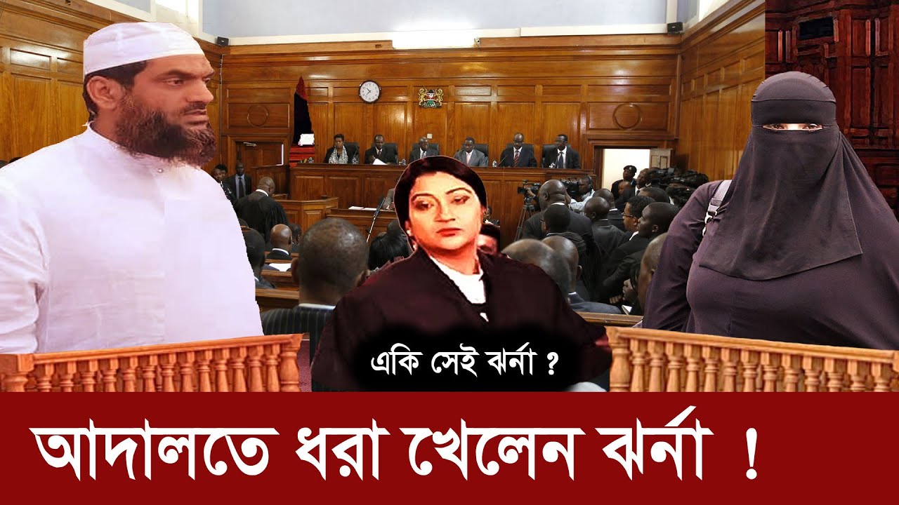 মামুনুল হককে ফাঁসাতে যেভাবে চক্রান্ত করে ঝর্ণা ! Allama Mamunul Haque ||