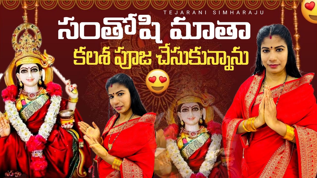 సంతోషిమాత కాలశ పూజ చేసుకున్నాను🙏🙏#devotional #familychannel #familyvlog#pooja #santoshimaavlogs🙏🙏🙏