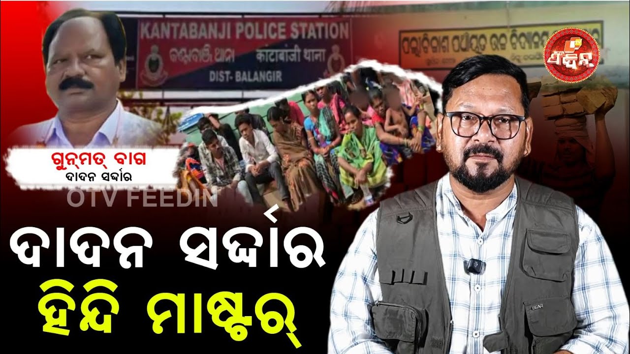 ଦାଦନ ସର୍ଦ୍ଦାର ହିନ୍ଦୀ ମାଷ୍ଟର |Labour Trafficking Racket |Migrant Workers |Kantabanji Police |Balangir