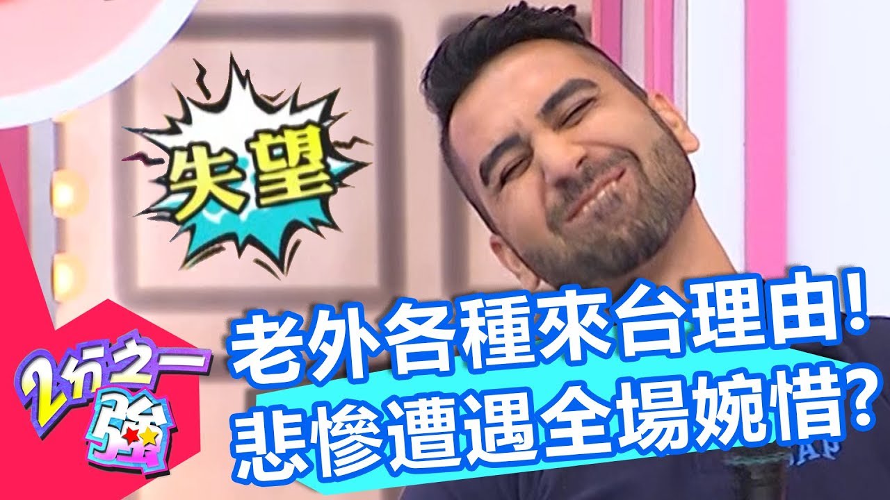 外國人來台理由百百種？馬丁一待就是九年？佩修竟因「沒國家可去」？！【2分之一強】20191010 part4/4 EP1169 佩德羅 佩修