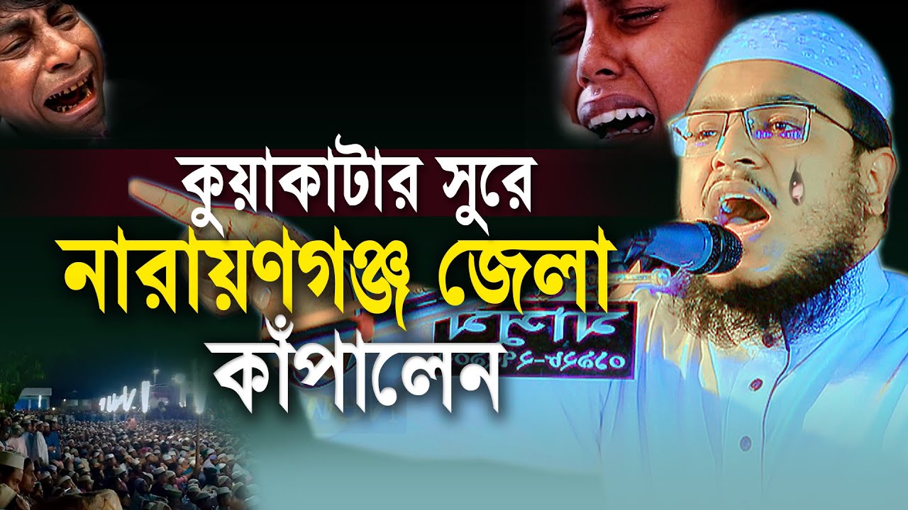 আব্বসীর স্টেজে কুয়াকাটার সুরে নারায়ণগঞ্জ কাঁপালেন।মুহাম্মাদুল্লাহ আজাদী  Mohammadullah Azadi