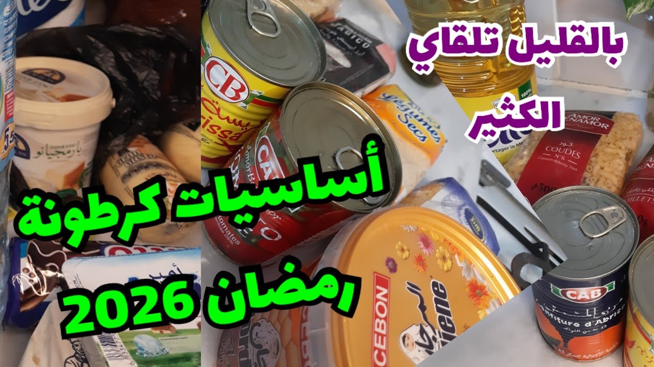 أساسيات #كرطونة رمضان#2026 و كيفاه تبدايها✅️روتين ربة بيت و صانعة محتوي جاوني ضياف عزاز❤️#اكسبلور 
