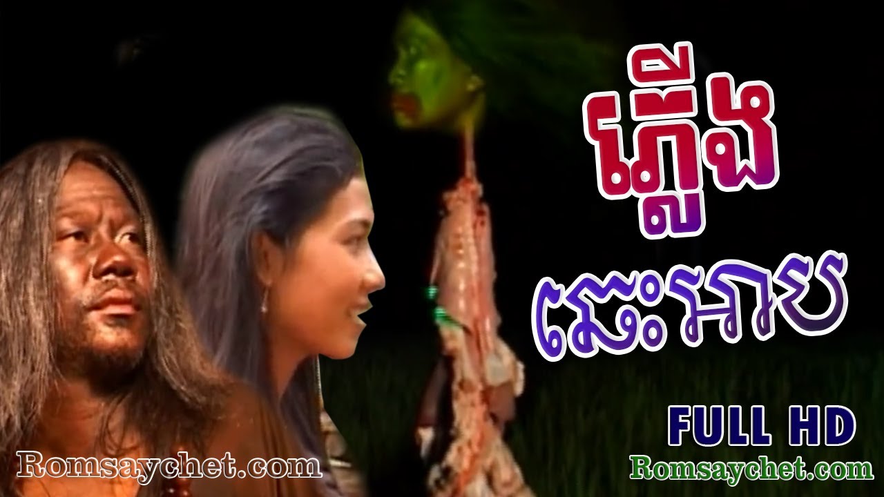 Khmer Movie​​​​​​​​​​​​​​​ | ភ្លើងឆេះអាប