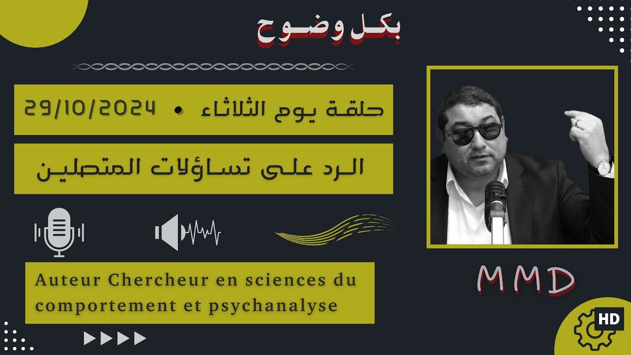 Mamoun moubark dribi 29-10-2024 | الرد عل تساؤلات المتصليـن