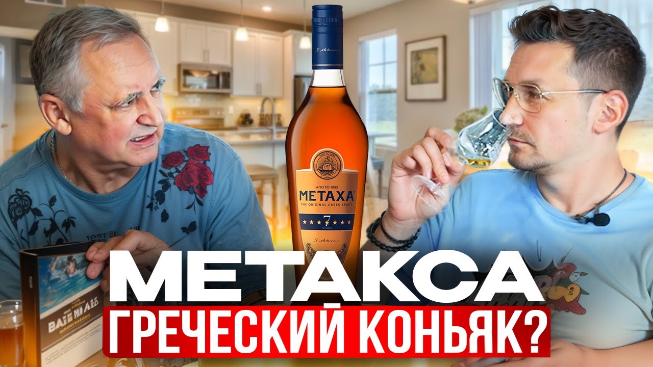 Метакса 7. Что такое метакса?