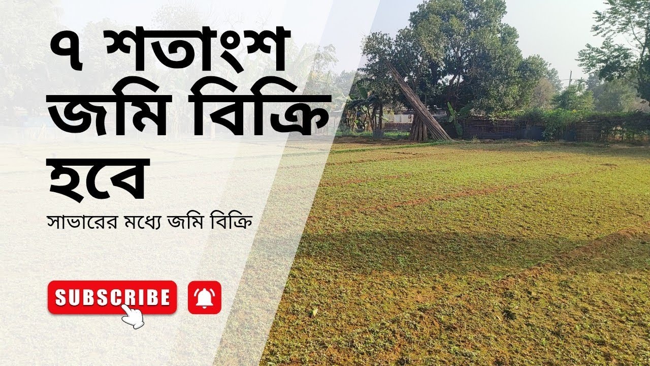 land for sell. ৭ শতাংশ জমি বিক্রি করা হবে, সাধাপুর,বনগাঁও,সাভার-ঢাকা ১৩৪০