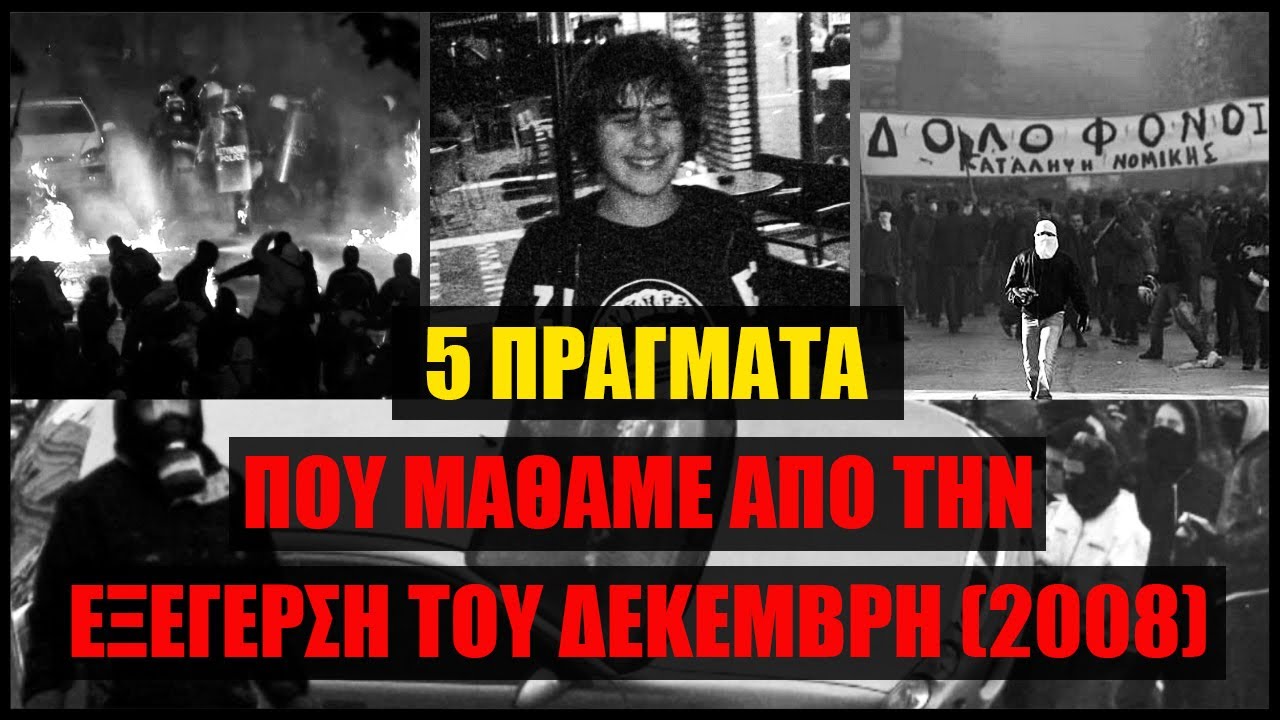 5 πράγματα που μάθαμε από την εξέγερση του Δεκέμβρη (2008)