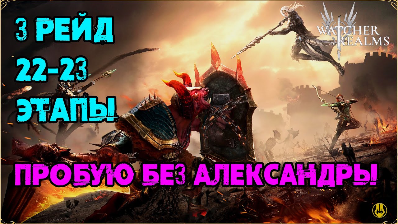 Рейд 3-22 / 3-23 Без Леди Алесандры / watcher of realms / WOR