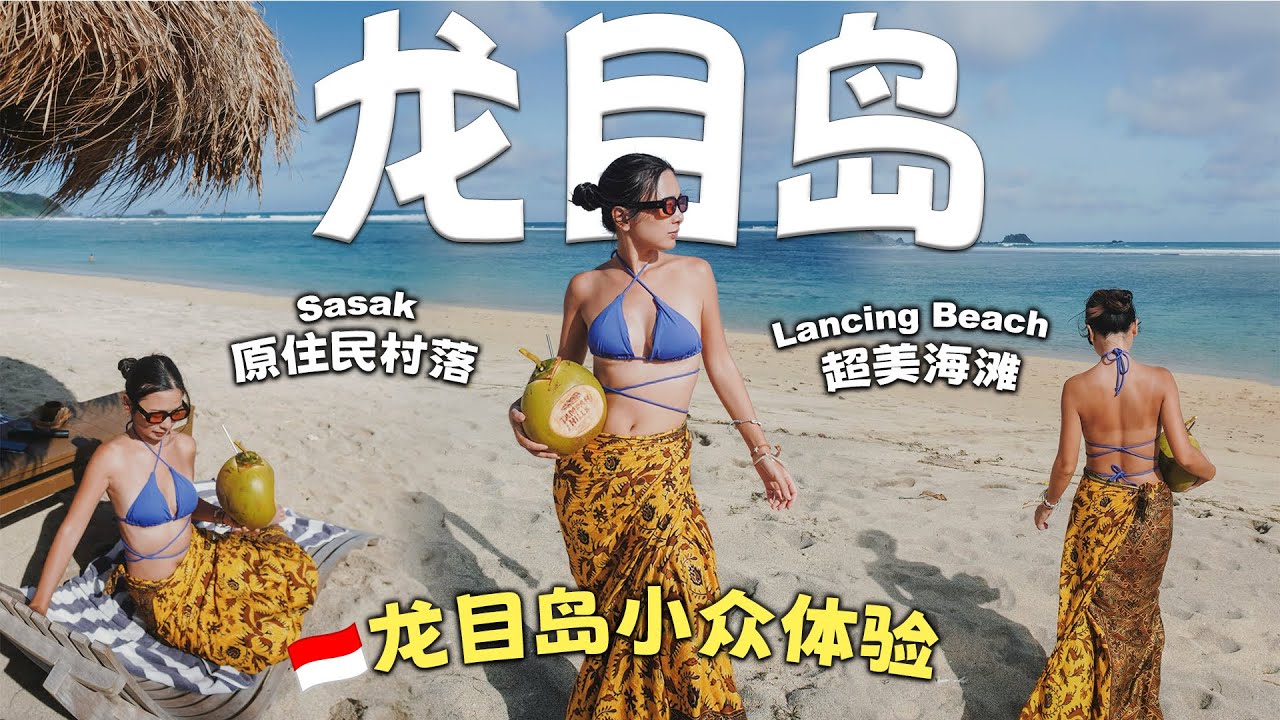 龙目岛小众体验｜探访 Sasak 原住民村落，发现超美秘境海滩