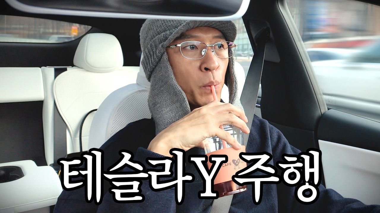 똥차만 타던 빽가의 테슬라Y 일주일 사용 후기..