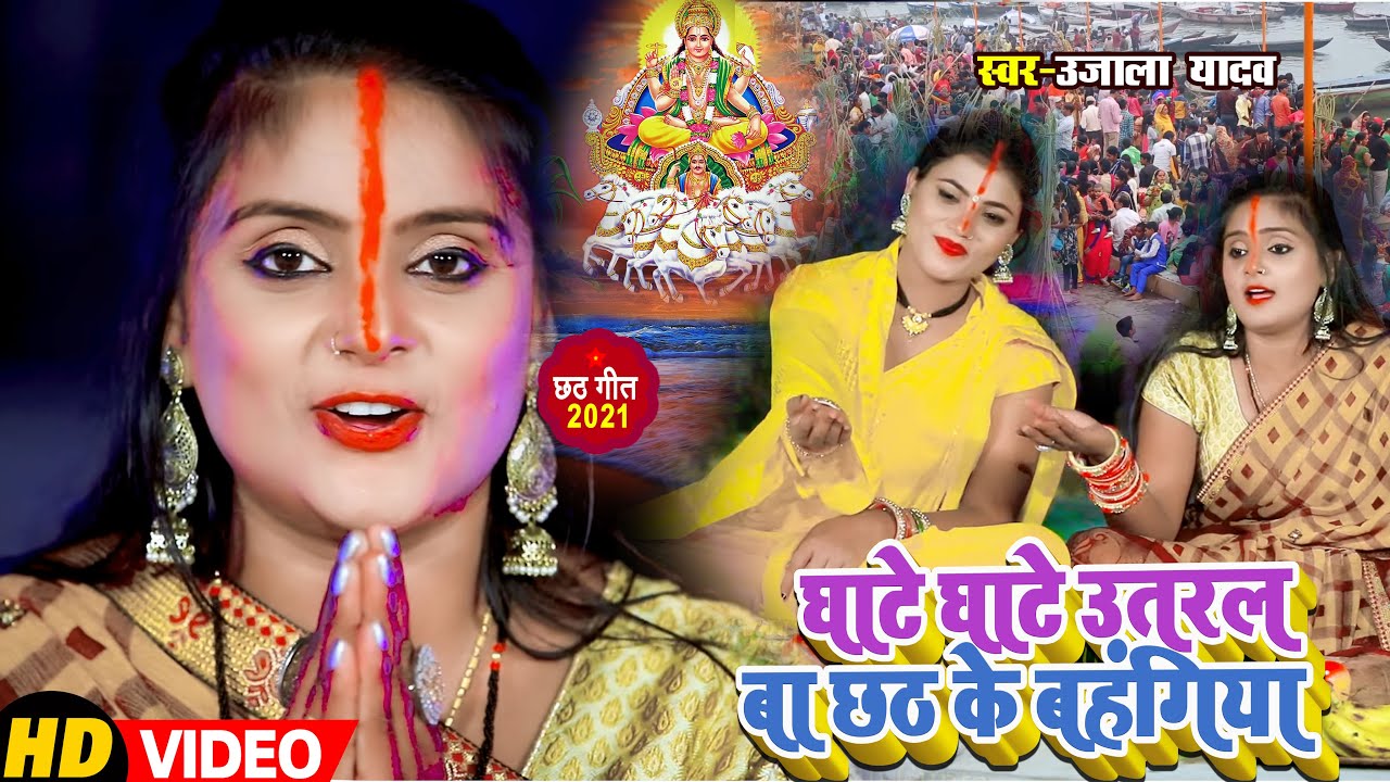 #VIDEO | घाटे घाटे उतरल बा छठ के बहंगिया | #Ujala Yadav का पारम्परिक #छठ_गीत | Chhath Geet 2021