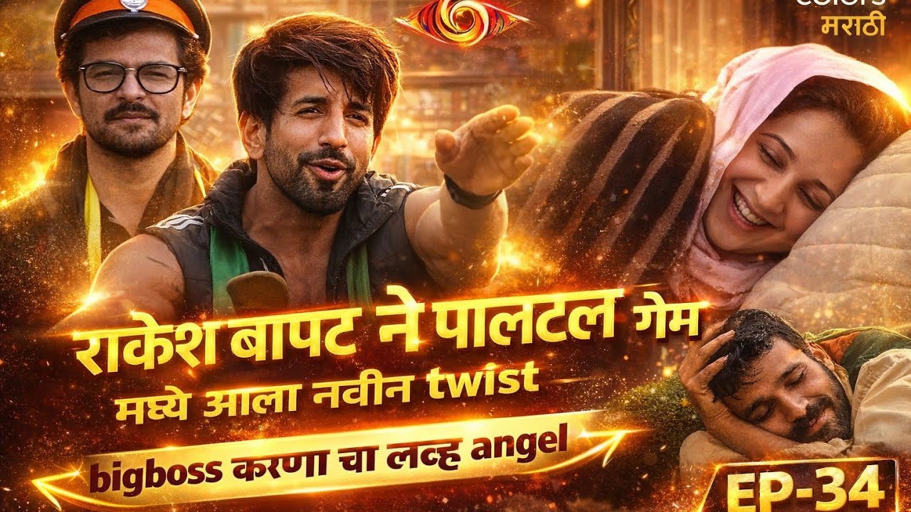 या गप्पा मारूया बिगबॉस seson6 राकेश ने पालटला गेम नवीन twist #bbm#bigbossmarathi6#bbm6#marathibigbos