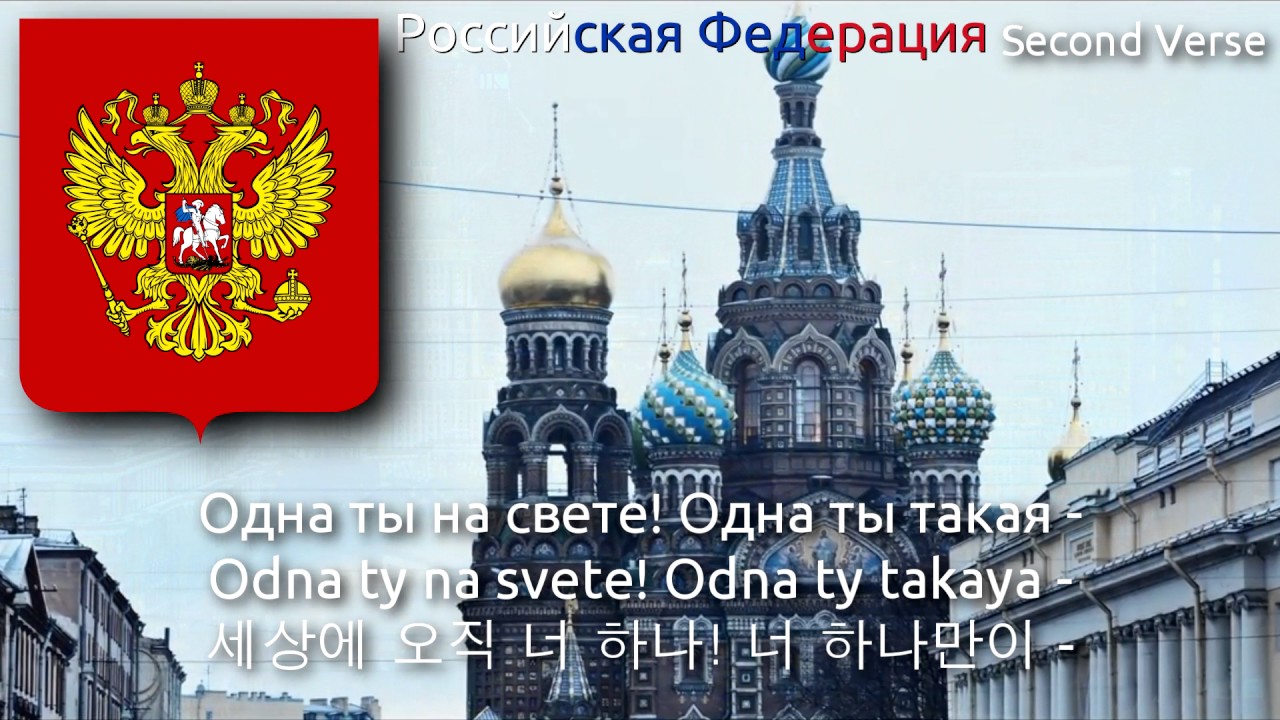 National Anthem of Russia (Rock Version) - Гимн Российской Федерации (russia anthem rock, 러시아의 국가)