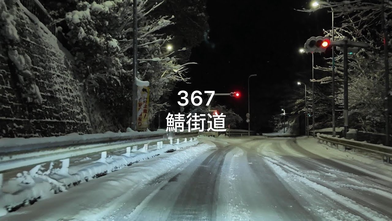 夜の雪道ドライブ 京都から滋賀 367 鯖街道