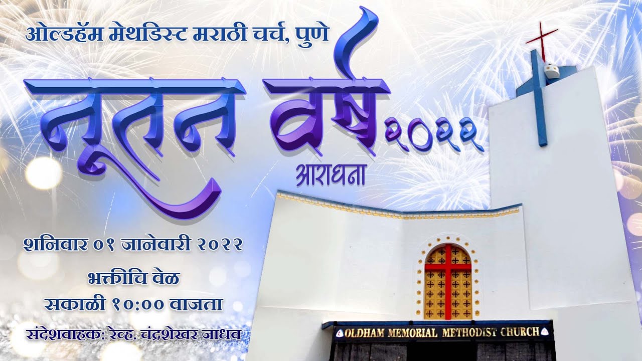 New Year Message - 01 January 2022 (Online Worship Service) | Methodist Marathi Church