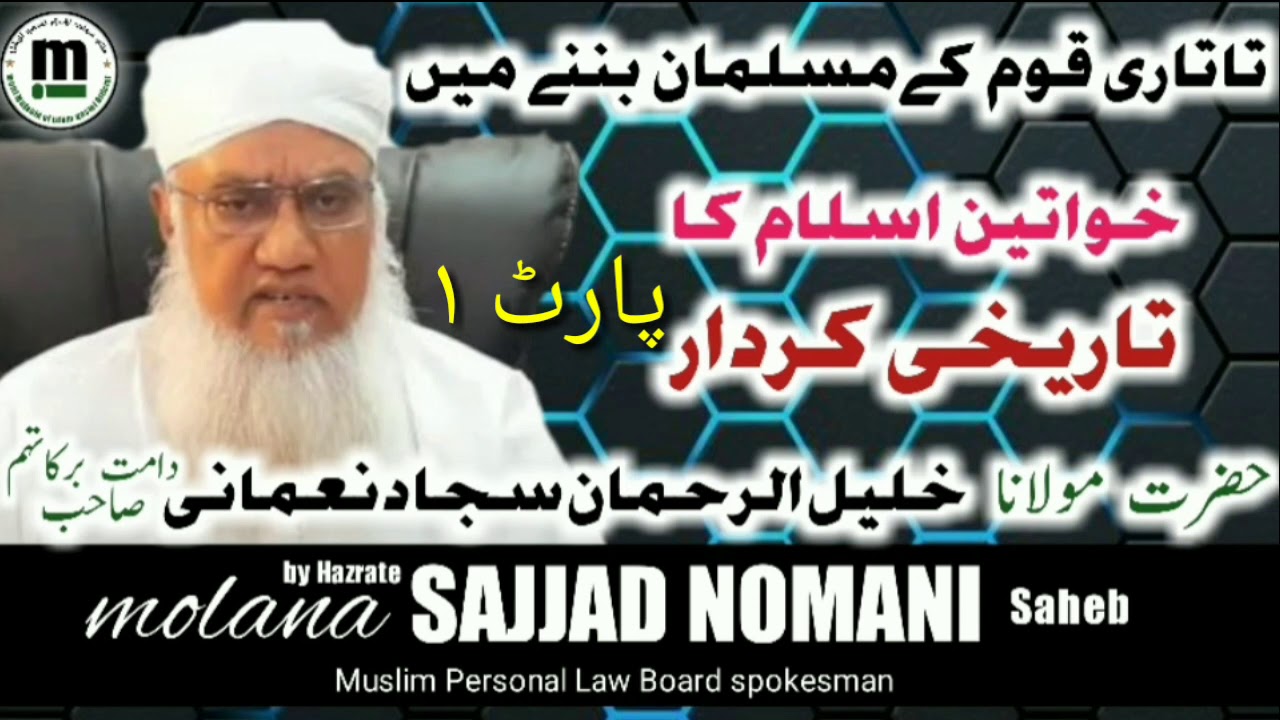 خواتين اسلام کا تاریخی کردار پارٹ ۱  بیان از حضرت مولانا خلیل الرحمن سجاد نعمانی دامت برکاتہم