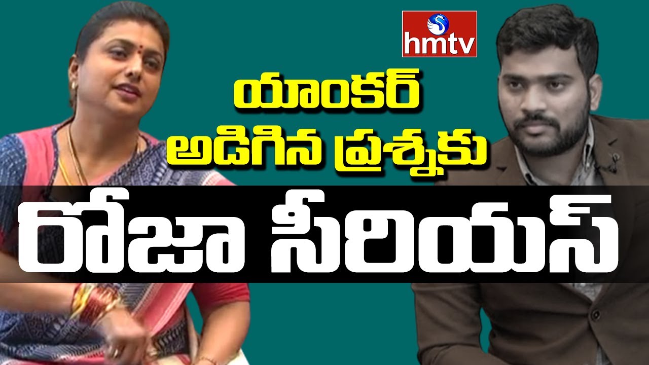 Roja Serious on Anchor | MLA Roja Special Interview | hmtv
