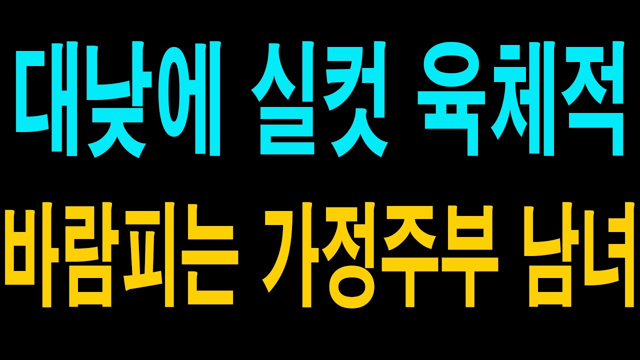 [실화사연]대낮에 실컷 육체적 바람피는 가정주부 남녀...... 야설|아줌마|스와핑|사연 읽어 주는 여자|성인 야설|야설 녀|라디오드라마