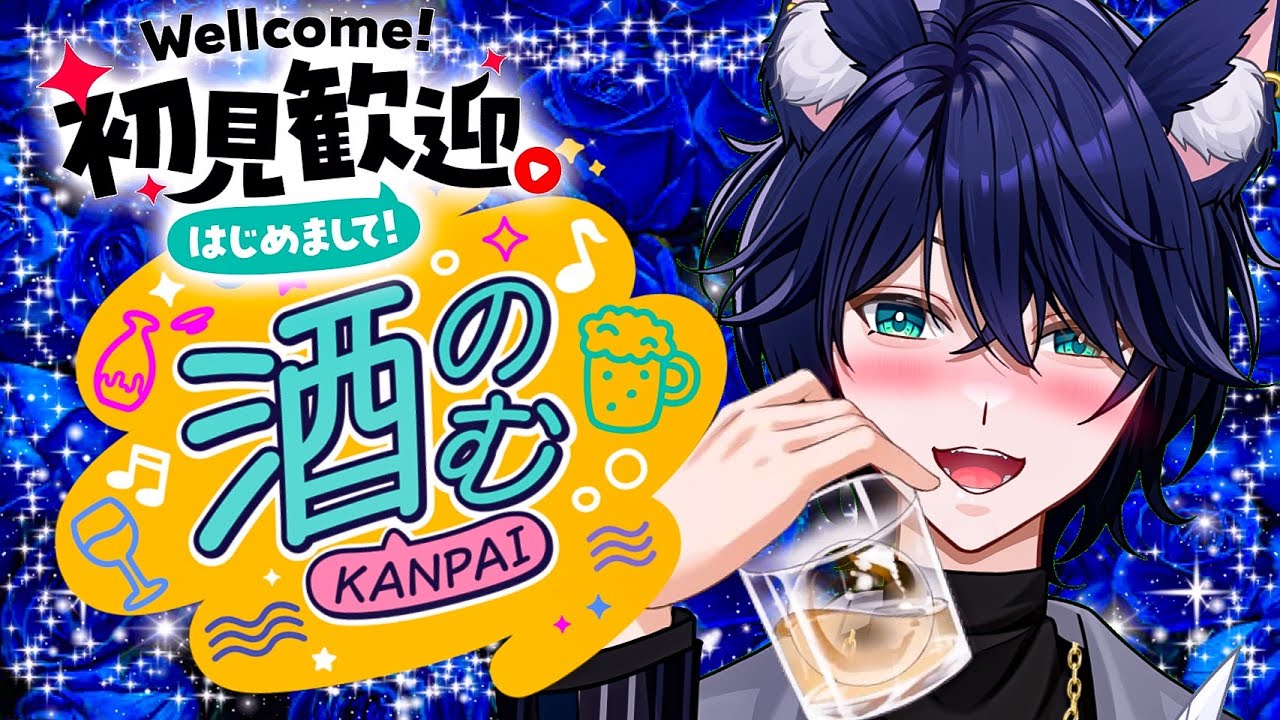 【晩酌雑談】初見歓迎🔰一緒に酒飲んで酔っちゃおうぜ？【個人Vtuber/星猫カイト】