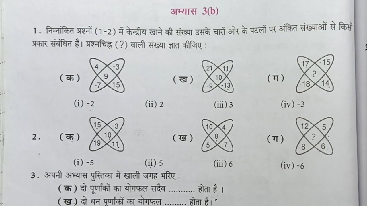 कक्षा 6 गणित (पूर्णांक) अभ्यास 3b यूपी बोर्ड | up board class 6 math chapter 3b