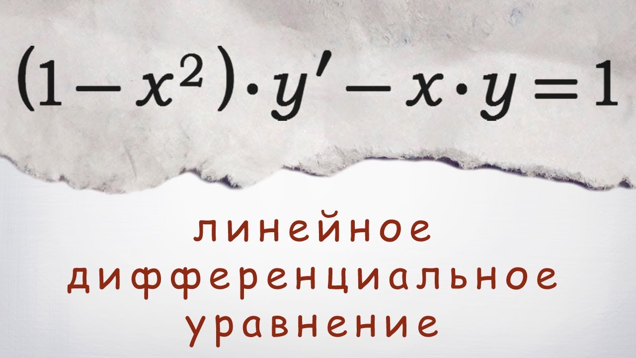 Линейное дифференциальное уравнение первого порядка (1-x^2)*y'-xy=1