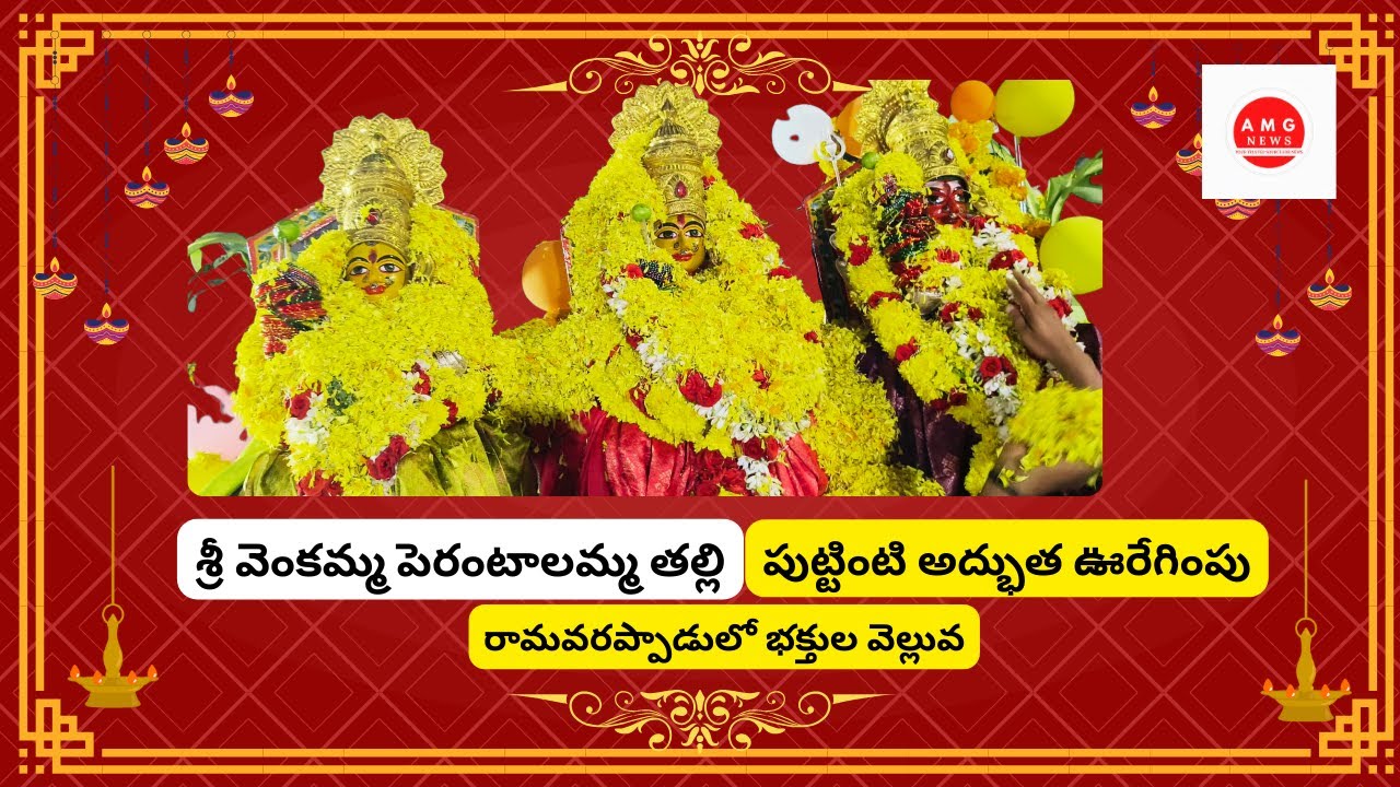 #Ramavarappadu  లో శ్రీ వెంకమ్మ పెరంటాలమ్మ తల్లి వైభవ ఊరేగింపు | #amgnews #