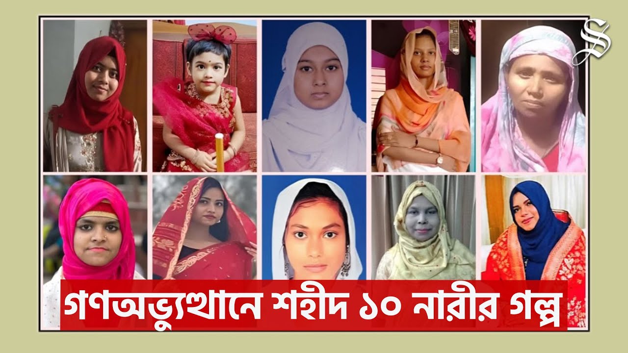 জুলাই গণঅভ্যুত্থানে যেসব নারীরা শহীদ হয়েছেন