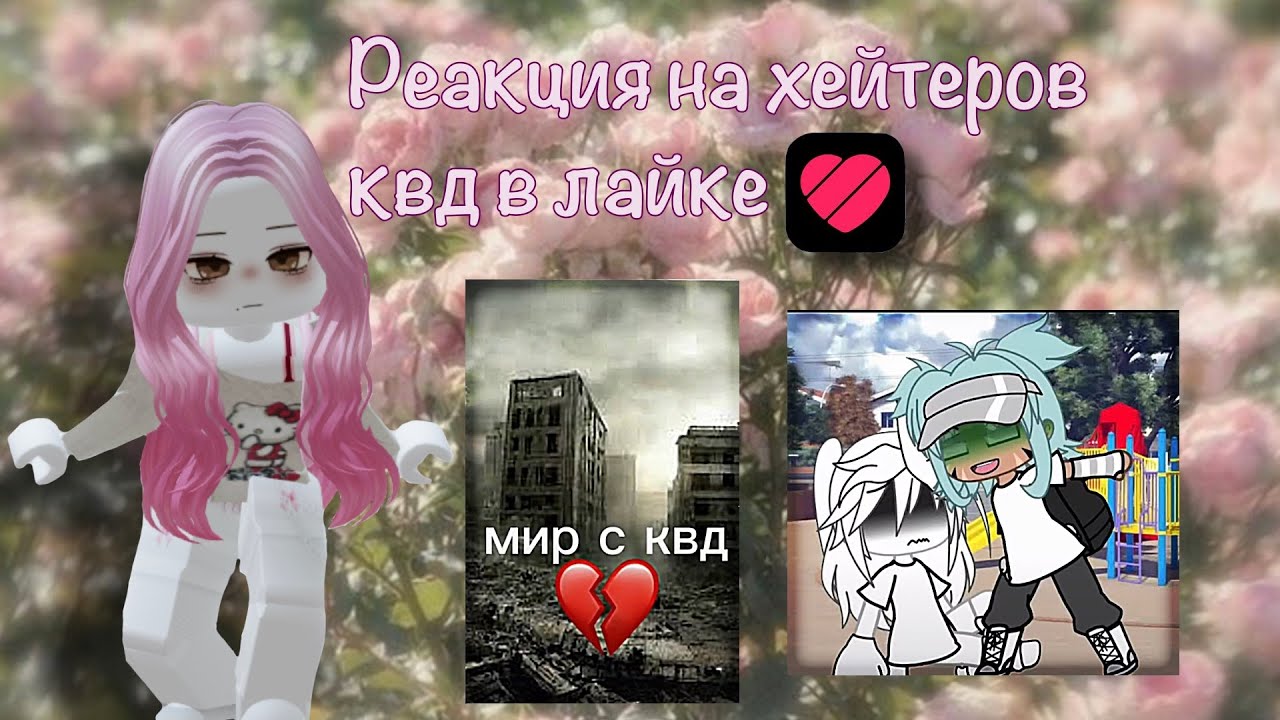 Реакция на хейтеров квадробики из лайка