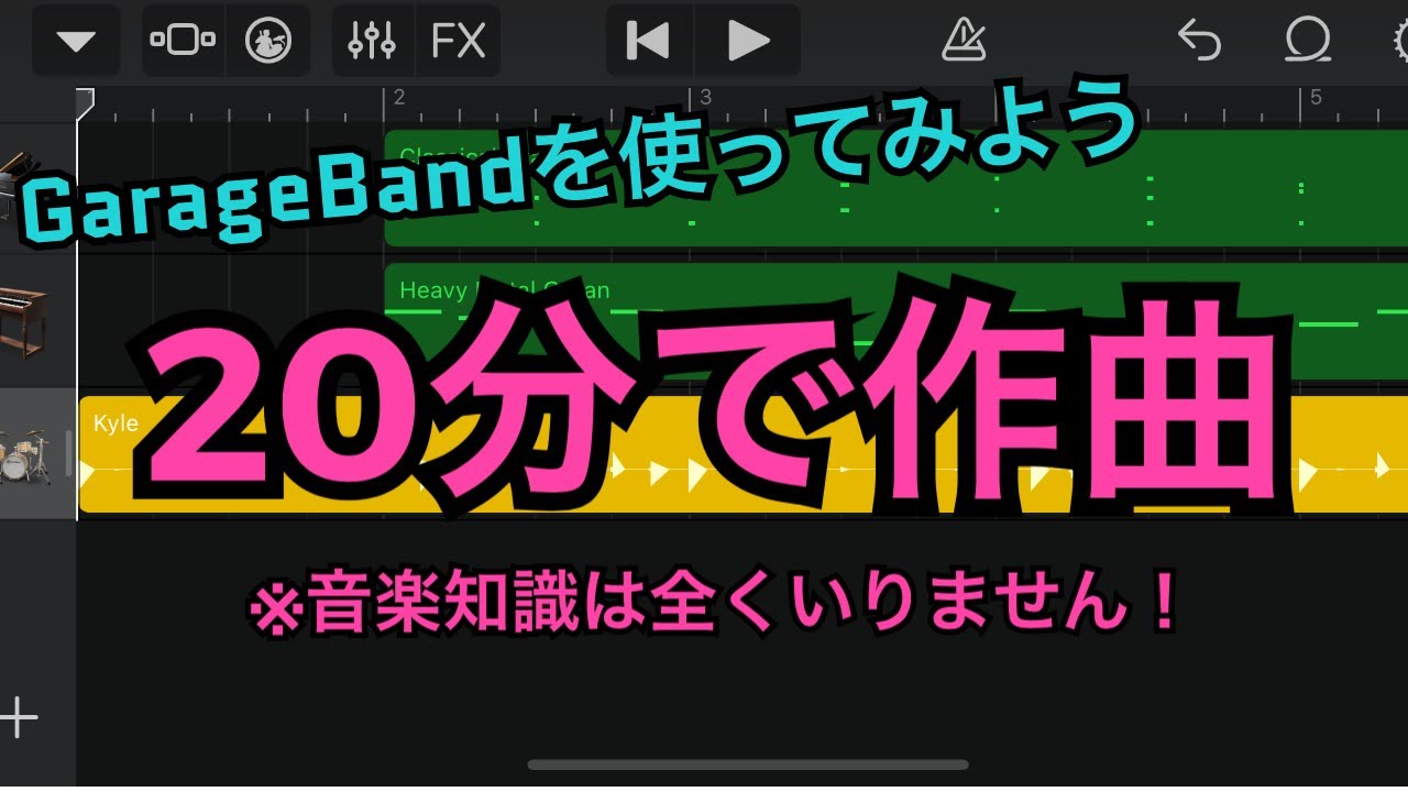 初心者でも20分で作曲！GarageBandを使って超簡単に作曲に挑戦してみよう(Part3)
