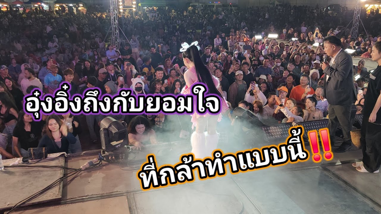อุ๋งอิ๋งอึ้ง‼️เมื่อให้ fc คนสวยเต้นแบบนี้หน้าเวที ท่ามกลางสายตาคนนับหมื่น ยอมใจจริงๆ