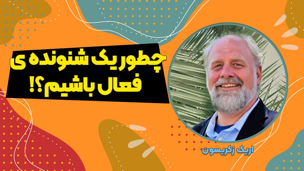 چگونه مهارت گوش دادن را درخود تقویت کنیم؟