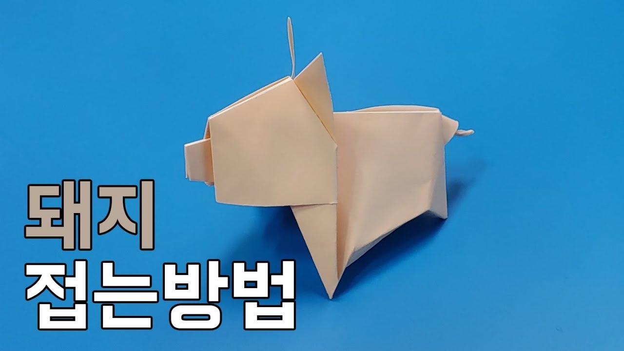 색종이로 돼지 접는방법(종이접기) / 네모아저씨 (Origami pig)