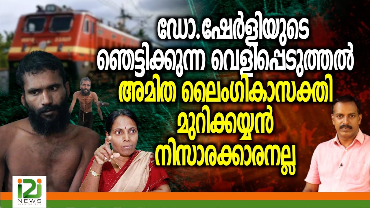 Govindachamy Case | ഡോ.ഷേർളിയുടെ ഞെട്ടിക്കുന്ന വെളിപ്പെടുത്തൽ അമിത ലൈംഗികാസക്തി