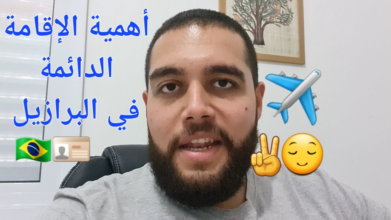 أهمية الإقامة الدائمة في البرازيل