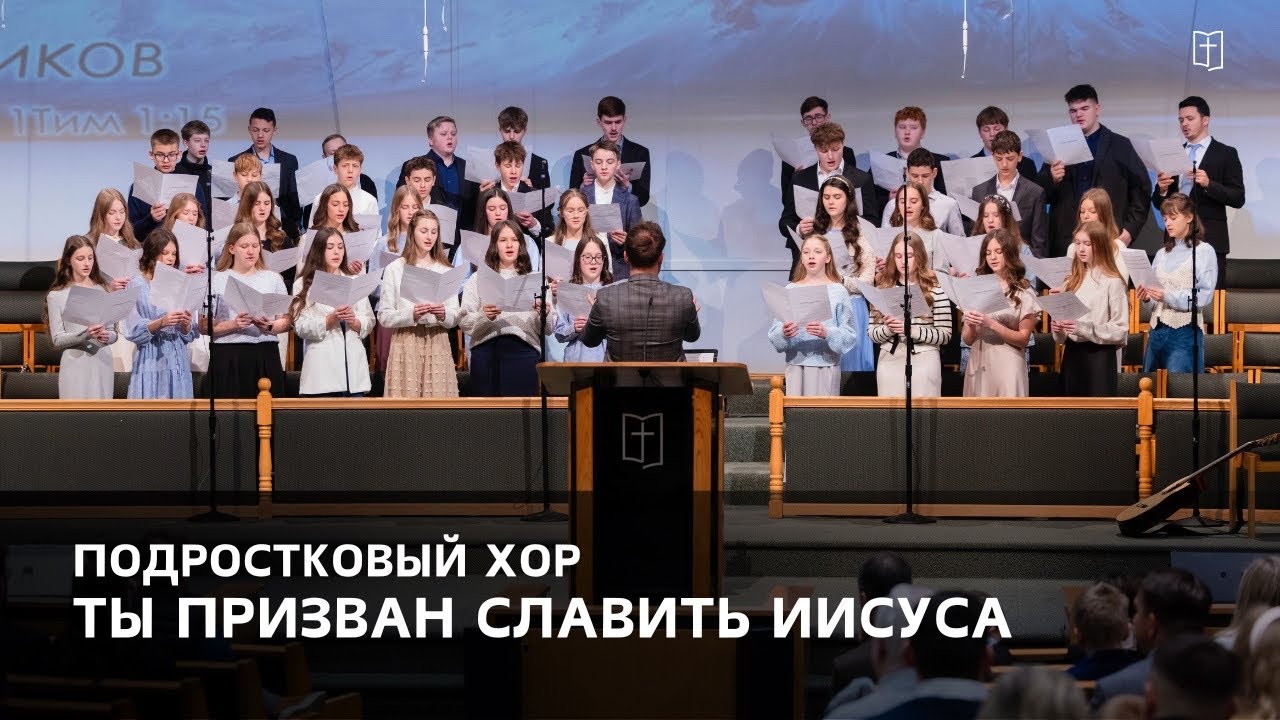 «Ты призван славить Иисуса» - Подростковый Хор
