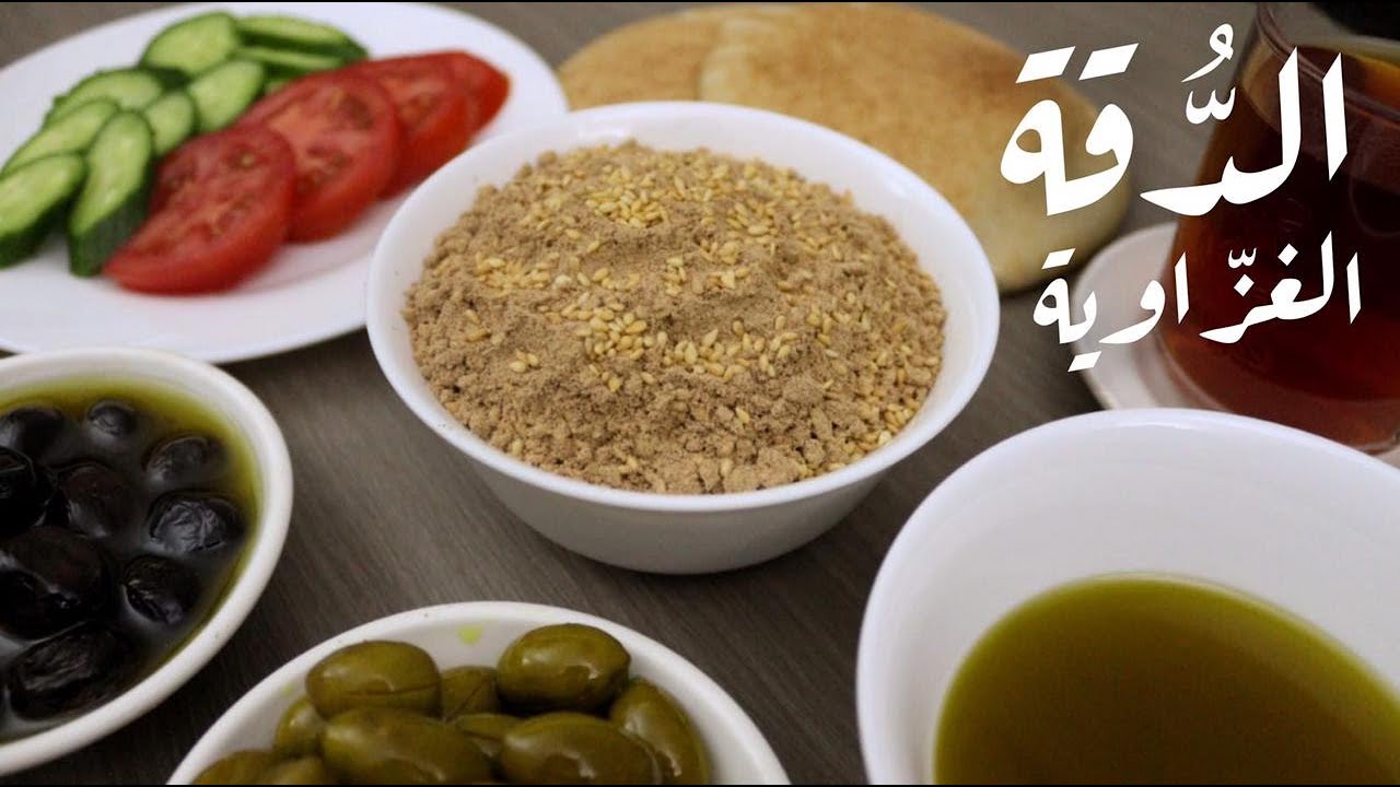 دقةالقمح الغزاوية (طريقة 1) بكل سهولة👌فطور فلسطيني بامتياز للمغتربين  how to make Palestinian Dukkah